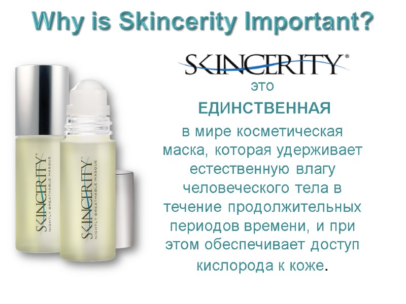 Why is Skincerity Important?    это    ЕДИНСТВЕННАЯ  в
